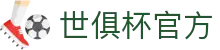 世俱杯官方网站 - 最新赛事与2025赛季入口